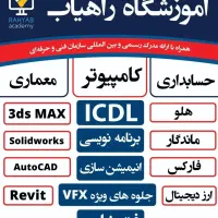 آموزش کامپیوتر icdl