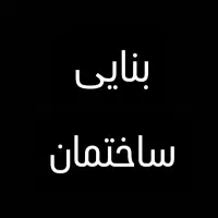 بنایی ساختمان