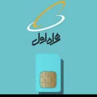 همراه اول ۰۹۱۲۷۴۱۳۰۹۸