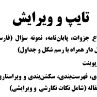 تایپ و ویرایش