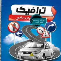 آموزش رانندگی از مبتدی تا پیشرفته