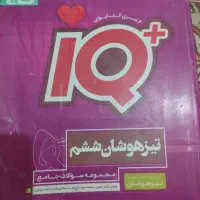 کتاب آی کیو ششم