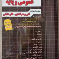 کتاب تست عمومی و پایه