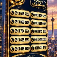 0913.151.|سیم‌کارت|یزد, |دیوار