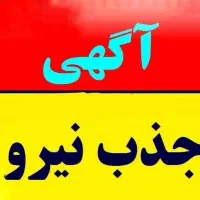 استخدام نیرو