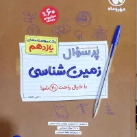 کتاب های پرسوال زمین شناسی و دین و زندگی|کتاب و مجله آموزشی|تهران, حکیمیه|دیوار