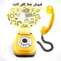 فروش خط رند تلفن ثابت محدوده ی مرجعیت