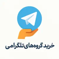 گروه های تلگرامی شما را میخریم