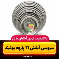 سرویس آبکش و لگن یونیک استیل اصل