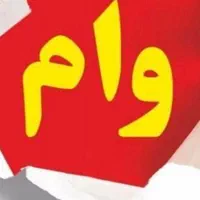 خریدار وام ازدواج بی واسطه