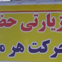 کاروان زیارتی دلدادگان حضرت رقیه