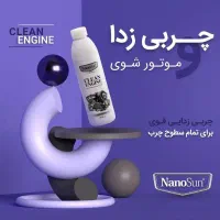 چربی زدا قوی نانو سان آلمانی