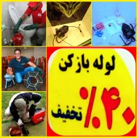 لوله بازکن ارزانترین قیمت اوجوزلو.آچان شبانه روزی)|خدمات پیشه و مهارت|تبریز, |دیوار