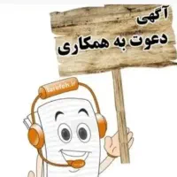 دعوت به همکاری