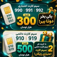 سیم کارت اعتباری رایگان
