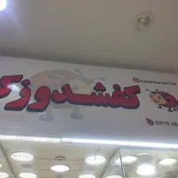 همکار فروشنده آقا، کفش بچگانه، هفت حوض