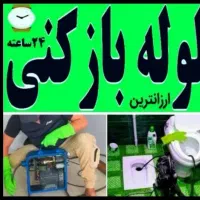 لوله بازکنی فاضلاب بازکنی