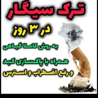 ترک سیگار و اعتیاد به روش طب سوم
