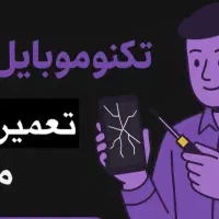 تعمیرات تخصصی گوشی|خدمات رایانه‌ای و موبایل|یزد, |دیوار