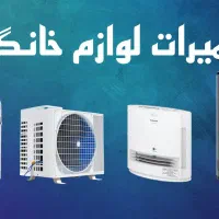 تعمیر لوازم خانگی تعمیرآبگرمکن تعمیر بخاری اسپلیت