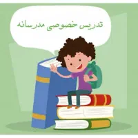 تدریس خصوصی