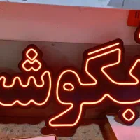 فروش تابلو نئون