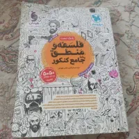 کتاب فلسفه و منطق  جامع کنکور