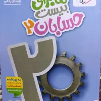 ماجرای بیست حسابان دوازدهم