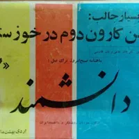 مجلات قدیمی اسلحه و دانشمند و دانستنیها|کتاب و مجله تاریخی|تبریز, |دیوار