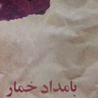رمان بامداد خمار و چند رمان خارجی نو و دست نخورده