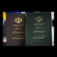شناسنامه گمشده
