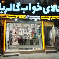 جشنواره فروش افتتاحیه،کالای خواب گالریاروتختی حوله