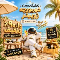 تخفیفات ۱۰ تا ۹۰ درصد اکسسوری و لباس