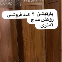 پارتیشن ۲ متری فروشی