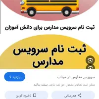 نیازمند سرویس مدارس