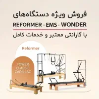 فروش دستگاه های ریفورمر با برند STM