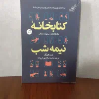 رمان کتابخانه نیمه‌شب
