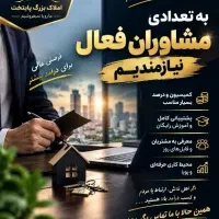 استخدام مشاور خانم و آقا در املاک بزرگ پایتخت