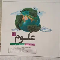 علوم نهم تیزهوشان کاهه بدون نوشته وجزوات تیزهوشان