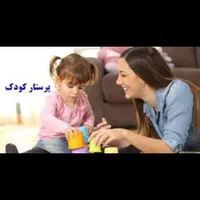 پرستار کودک در منزل