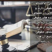 مشاوره خانواده .قضایی.حقوقی .کیفری. حضوری رایگان