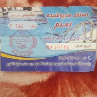 بلیط استخر زمزم