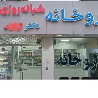استخدام نسخه پیچ داروخانه