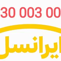 سیم کارت 0073 003 0930 بیلبردی فوق خاص|سیم‌کارت|تهران, سعادت‌آباد|دیوار