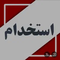 راننده (بدون خودرو) آشنا به کارفنی استخدام در شرکت