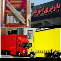 باربری اتوبار حمل بار اثاثیه منزل اسباب  تهران|خدمات حمل و نقل|تهران, دریاچه شهدای خلیج فارس|دیوار
