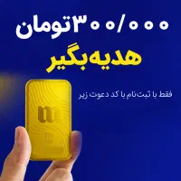 ۳۰۰ هزار تومن هدیه