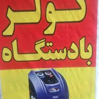 شارژ گاز کولر با دستگاه تمام اتوماتیک