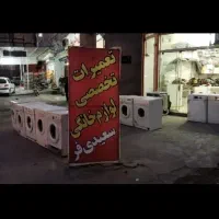 تعمیر لباسشوی و لوازم خانگی سعیدیفر