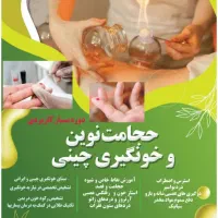 آموزش حجامت نوین و فصد چینی